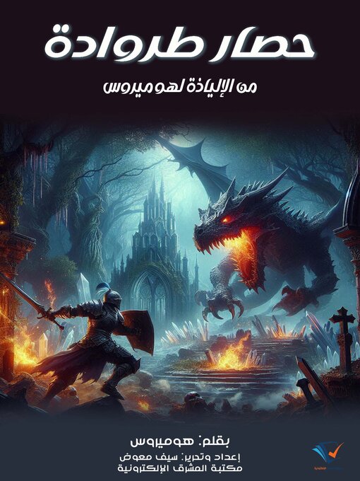 Title details for حصار طروادة by هوميروس - Available